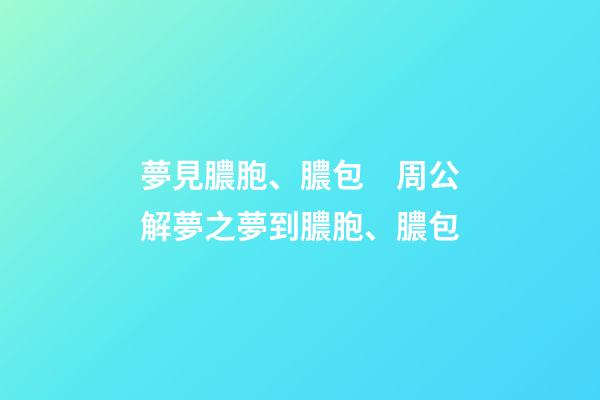 夢見膿胞、膿包　周公解夢之夢到膿胞、膿包